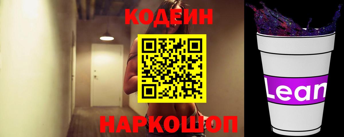 Кодеин Purple Drank  Кодеин напиток Lean (лин)  Нарткала  Вход с VPN 